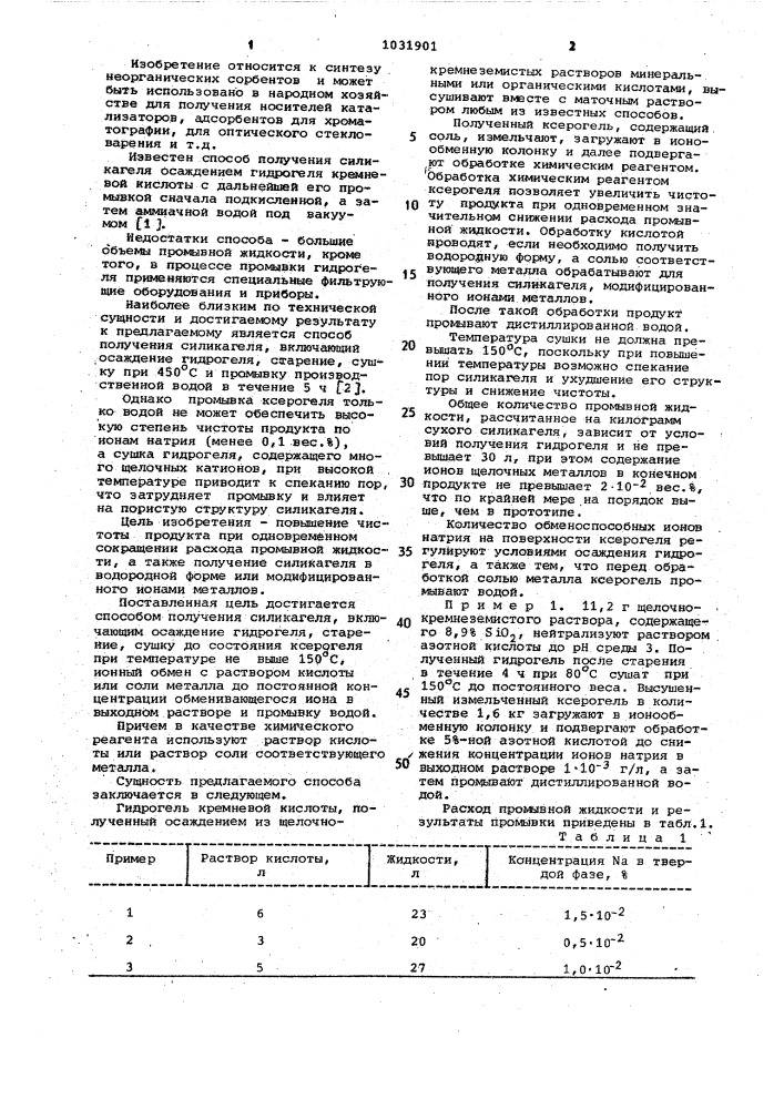 Способ получения силикагеля (патент 1031901)