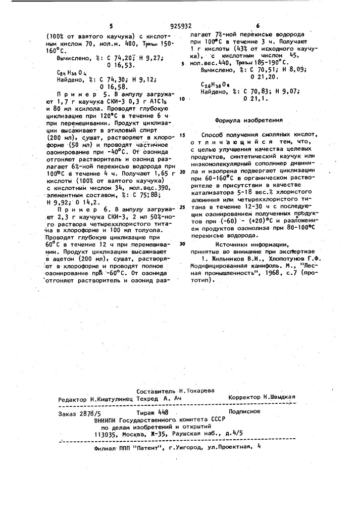 Способ получения смоляных кислот (патент 925932)