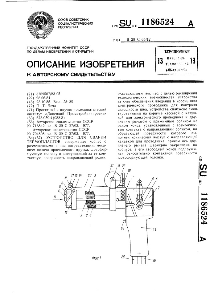 Устройство для сварки термопластов (патент 1186524)