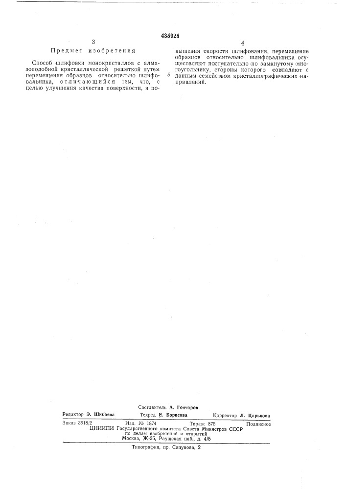 Способ шлифовки монокристалловс алмазоподобной кристаллическойрешеткойвп тбфонд 3hoileptq8i (патент 435925)
