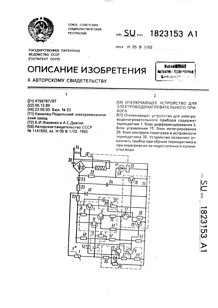 Отключающее устройство для электроводонагревательного прибора (патент 1823153)