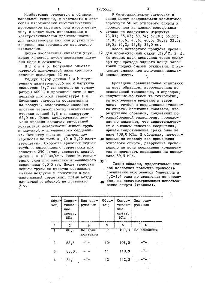 Способ изготовления алюмомедных проводников (патент 1275555)