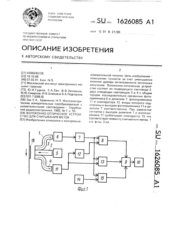 Волоконно-оптическое устройство для считывания меток (патент 1626085)