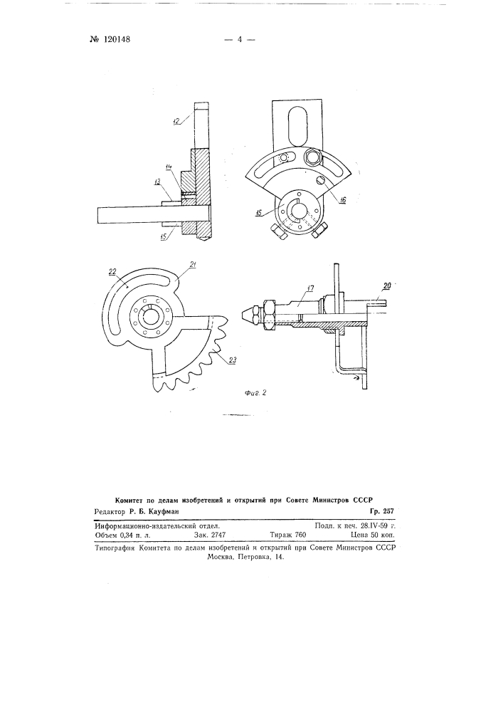 Механизм для резервной намотки пряжи на шпули прядильных и крутильных уточных машин (патент 120148)