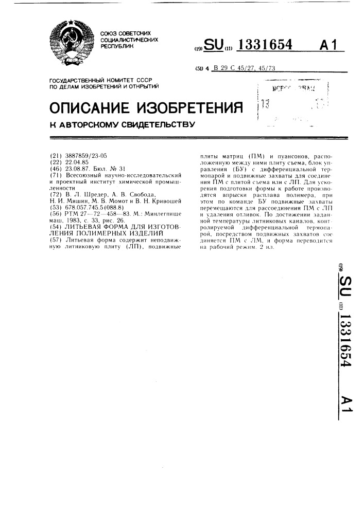 Литьевая форма для изготовления полимерных изделий (патент 1331654)