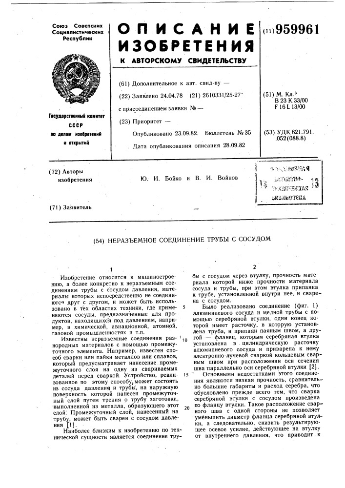 Неразъемное соединение трубы с сосудом (патент 959961)