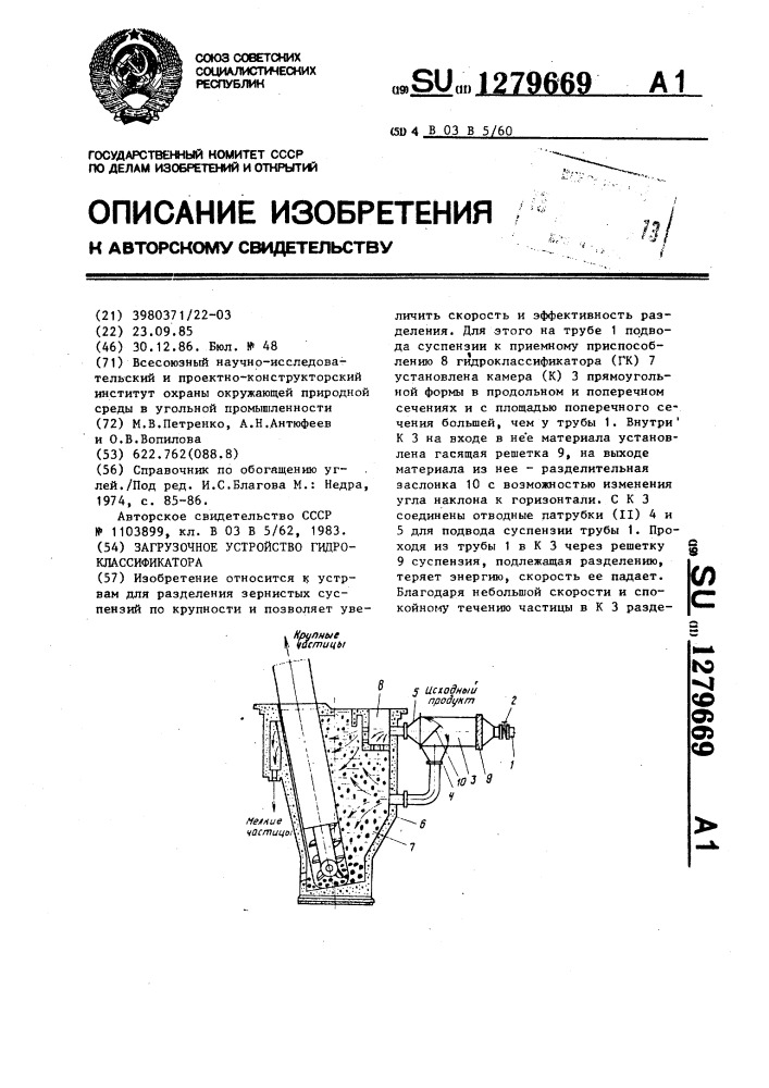 Загрузочное устройство гидроклассификатора (патент 1279669)