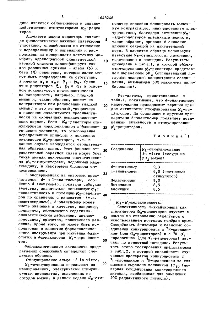 Способ разделения смеси @ - и @ -энантиомеров 4-[1-(2,3- диметилфенил)этил]-1н-имидазола (патент 1648248)