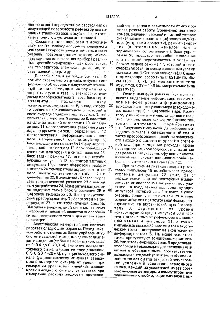 Акустическая система непрерывного измерения уровня и расхода (патент 1813203)