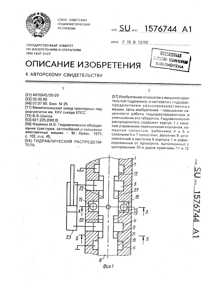 Гидравлический распределитель (патент 1576744)