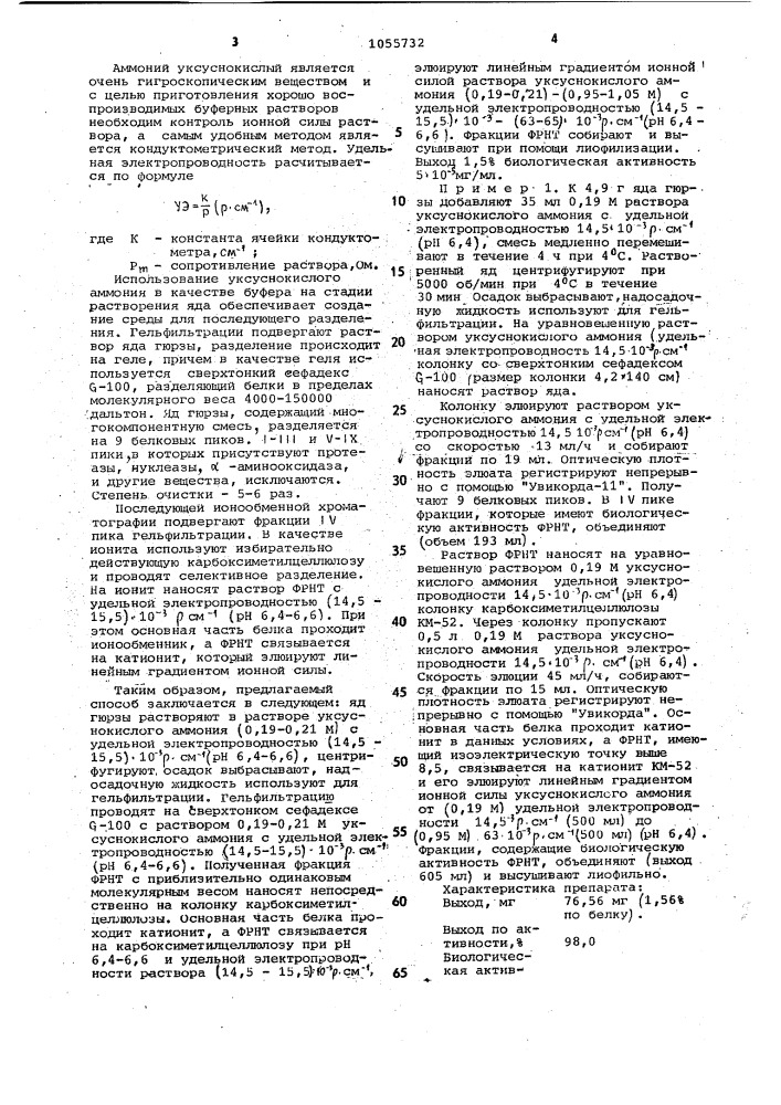 Способ выделения фактора роста нервной ткани из змеиного яда (патент 1055732)