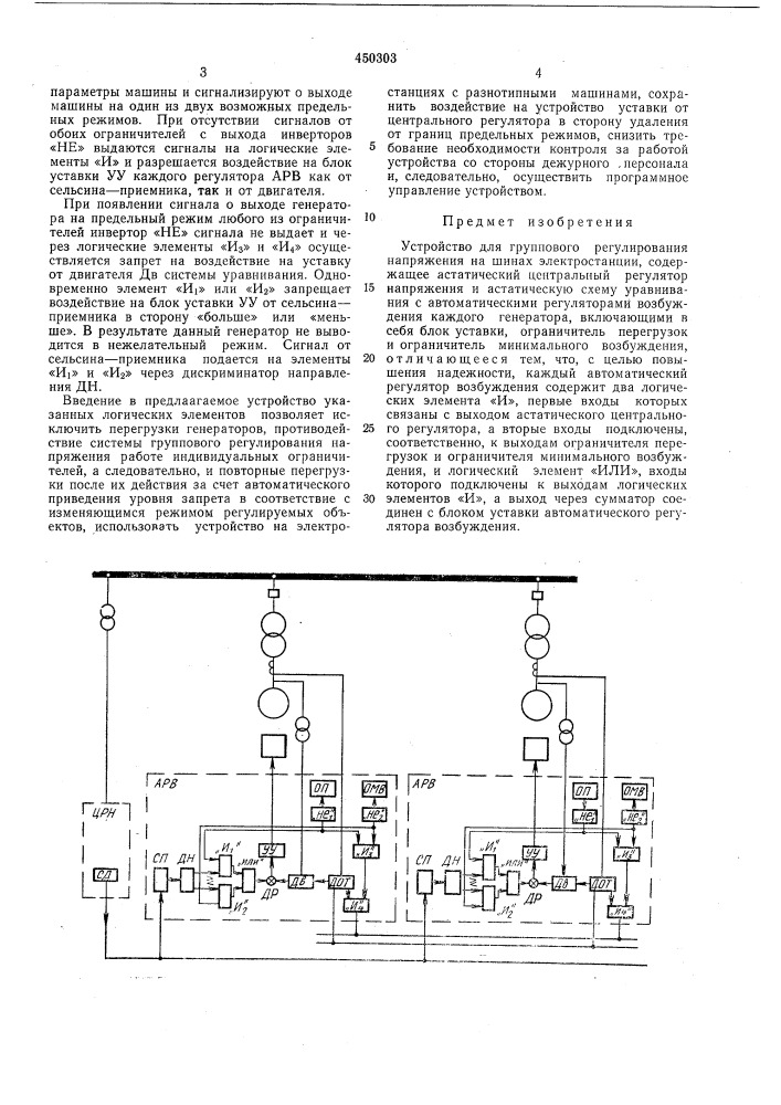 Устройство для группового регулирования напряжения на шинах электростанции (патент 450303)
