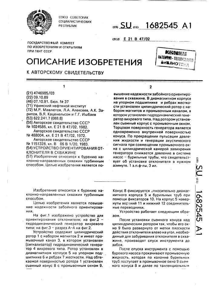 Устройство ориентирования отклонителя в скважине (патент 1682545)