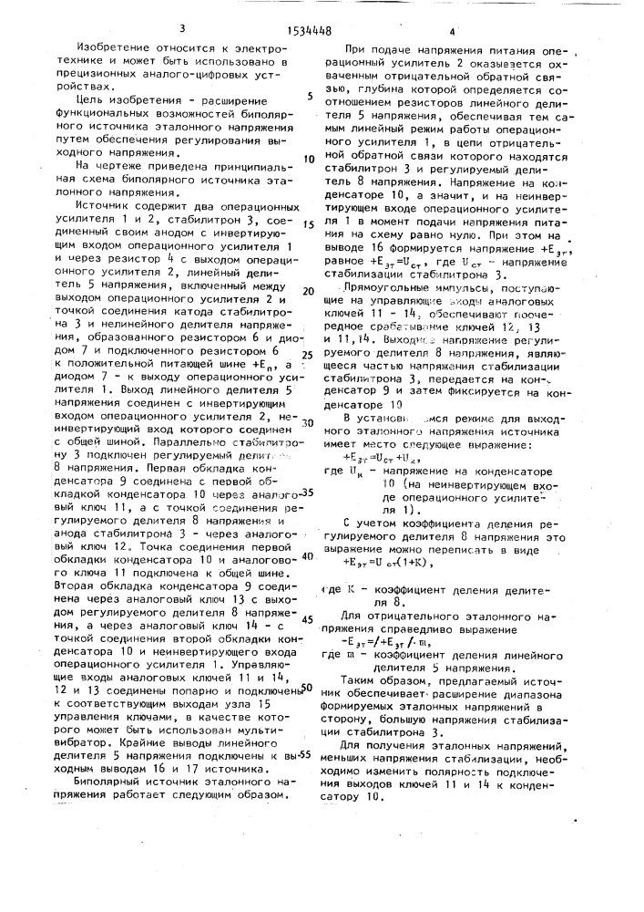 Биполярный источник эталонного напряжения (патент 1534448)