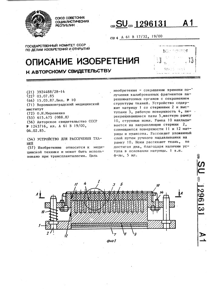 Устройство для рассечения тканей (патент 1296131)