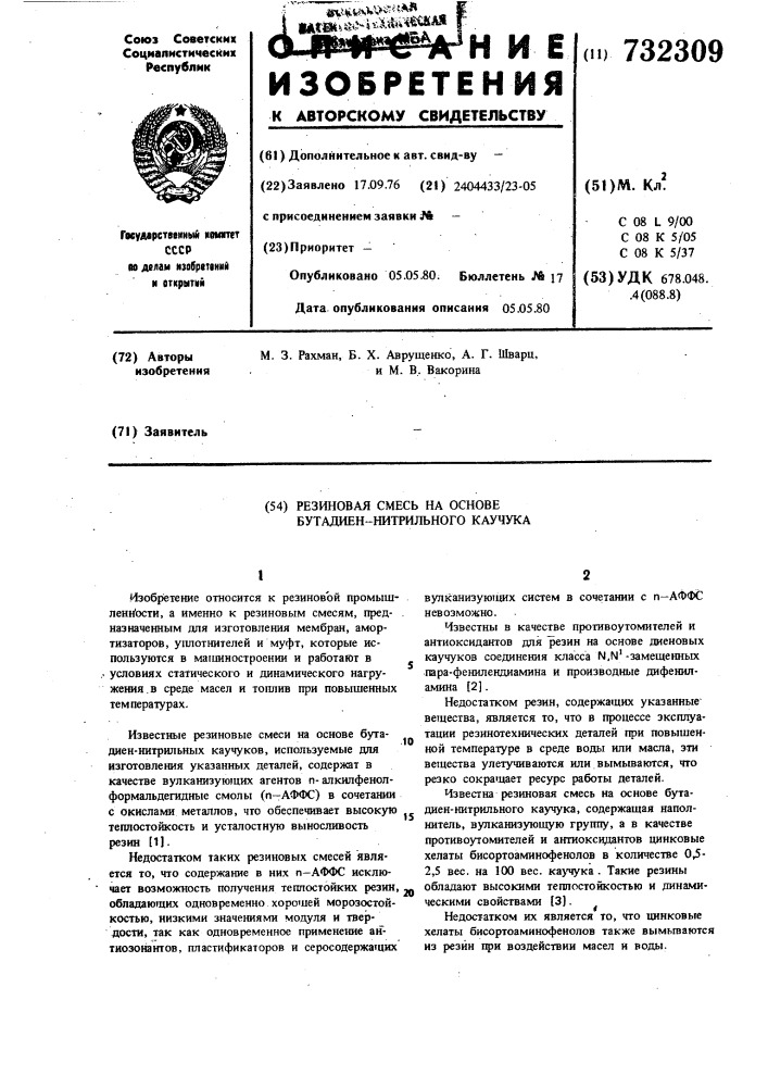 Резиновая смесь на основе бутадиеннитрильного каучука (патент 732309)