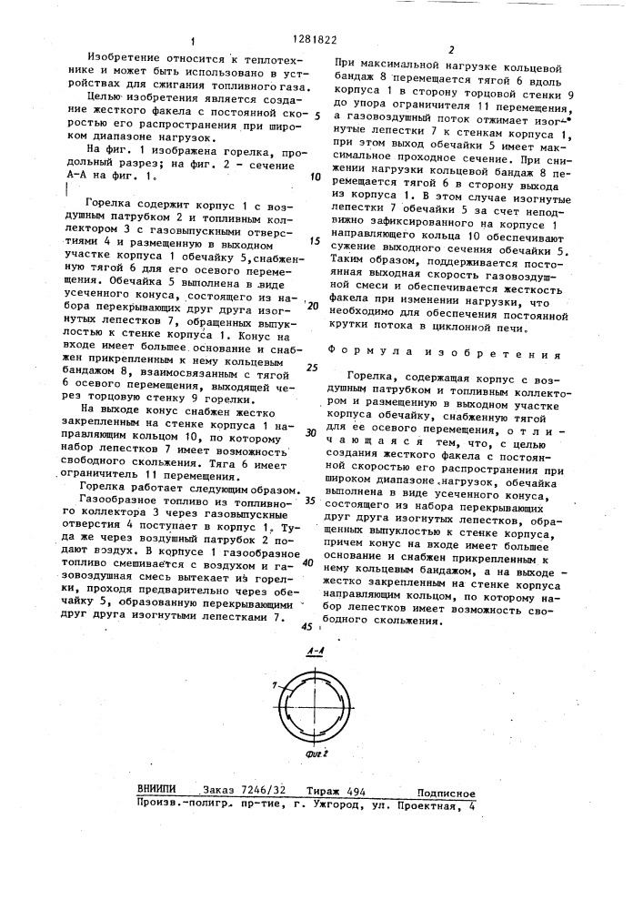 Горелка (патент 1281822)