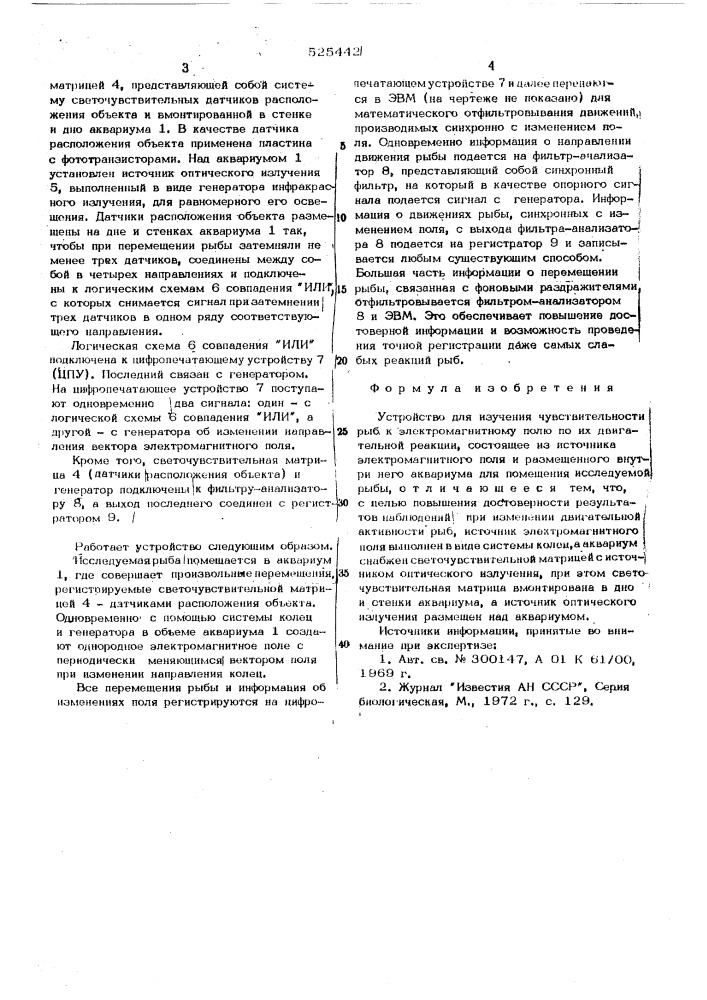 Устройство для излучения чувствительности рыб к электромагнитному полю по их двигательной реакции (патент 525442)