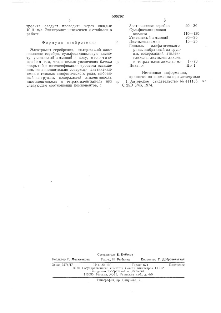 Электролит серебрения (патент 588262)
