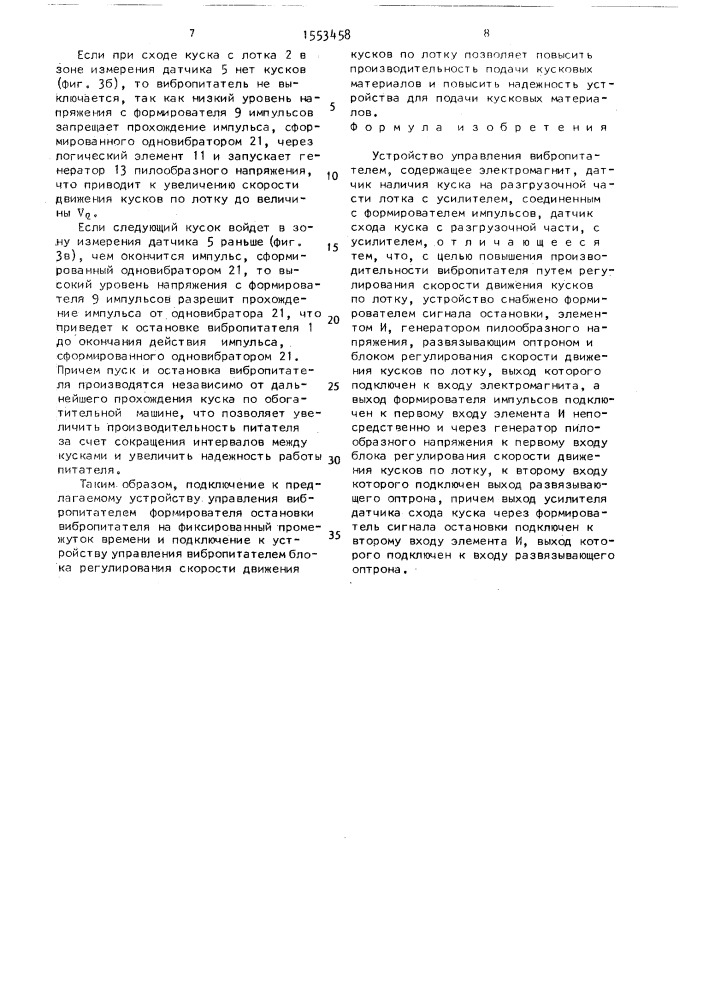Устройство управления вибропитателем (патент 1553458)