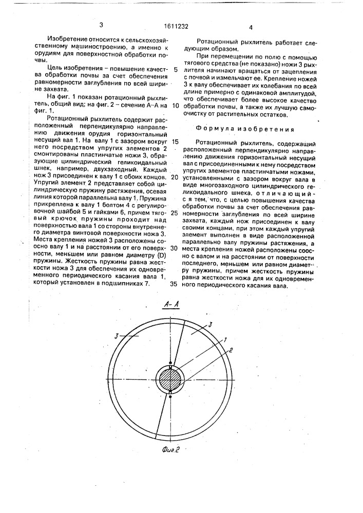 Ротационный рыхлитель (патент 1611232)