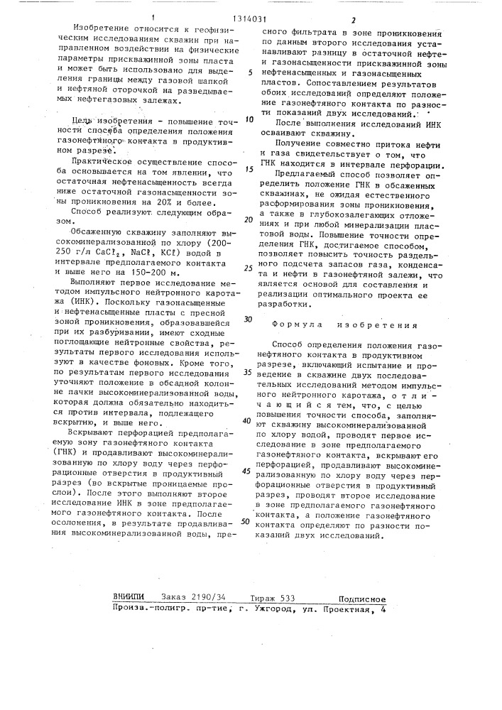 Способ определения положения газонефтяного контакта в продуктивном разрезе (патент 1314031)