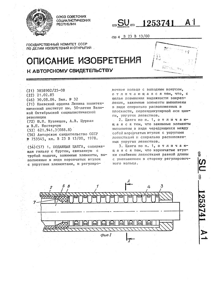 Подающая цанга (патент 1253741)