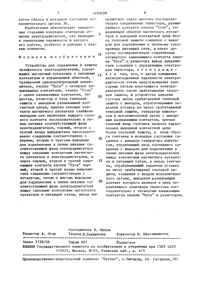 Устройство для управления и защиты трехфазного электродвигателя (патент 1490698)