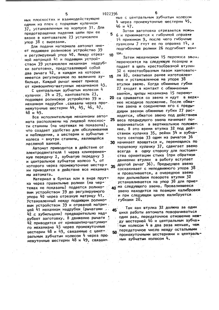 Цепевязальный автомат (патент 1022396)