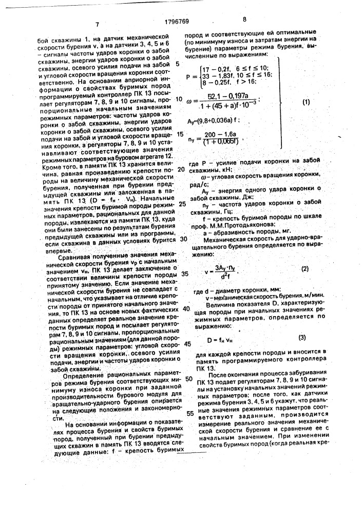 Способ регулирования процесса бурения горных пород (патент 1796769)