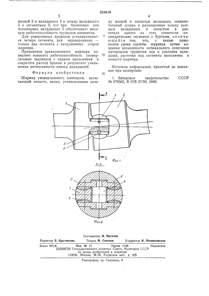 Шарнир универсального шпинделя (патент 553019)