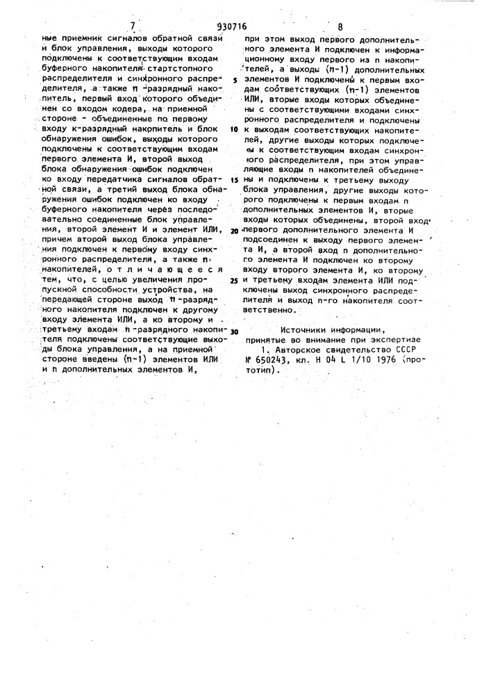 Устройство приема-передачи дискретной информации с решающей обратной связью (патент 930716)