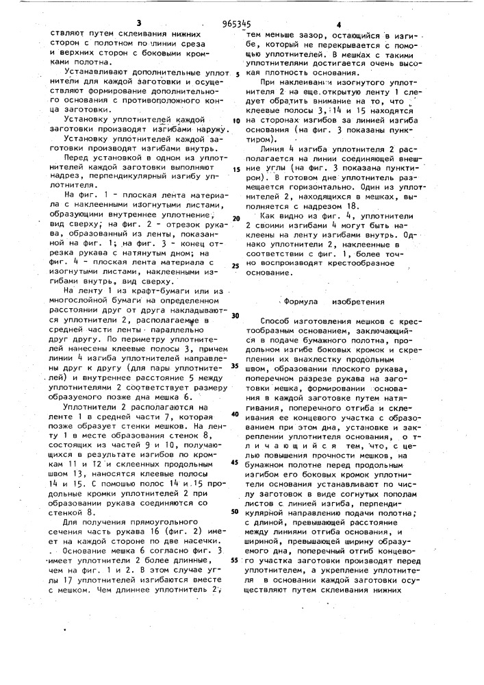 Способ изготовления мешков с крестообразным основанием (патент 965345)