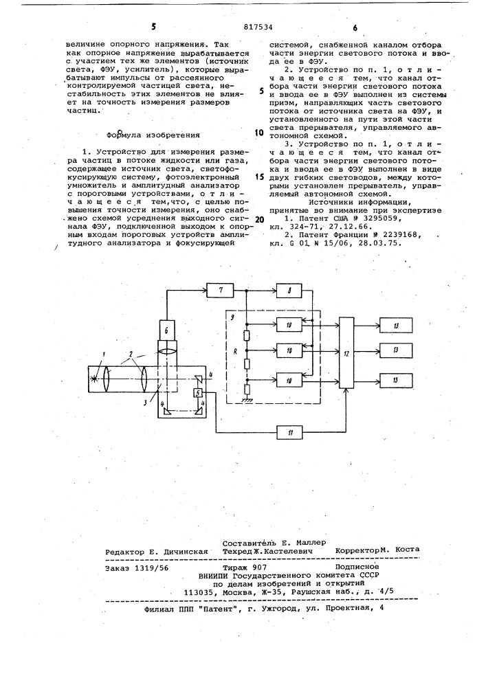 Устройство измерения размера час-тиц b потоке жидкости или газа (патент 817534)