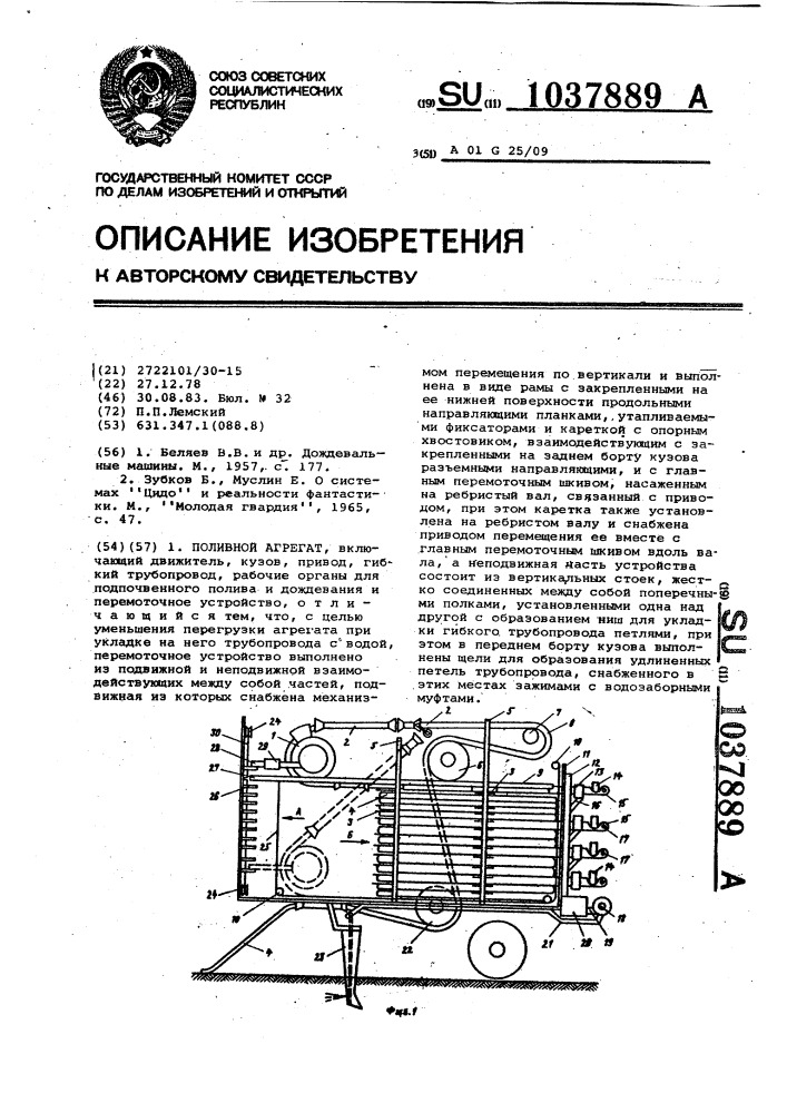 Поливной агрегат (патент 1037889)