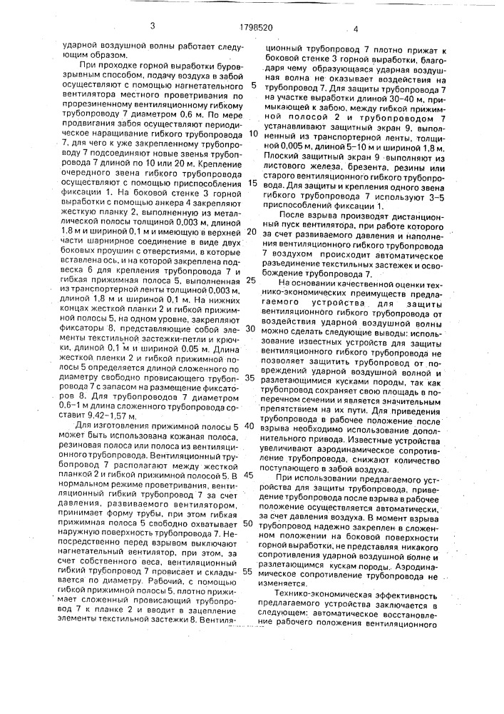 Устройство для защиты вентиляционного гибкого трубопровода от воздействия ударной воздушной волны (патент 1798520)