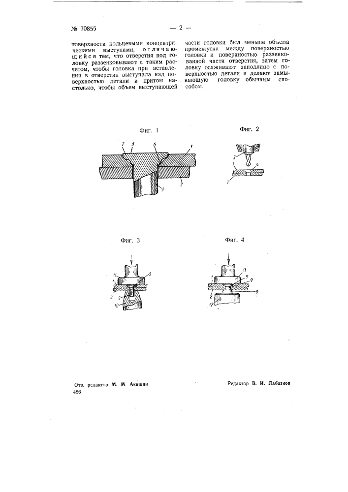 Способ соединения деталей заклепками с потайными головками (патент 70855)
