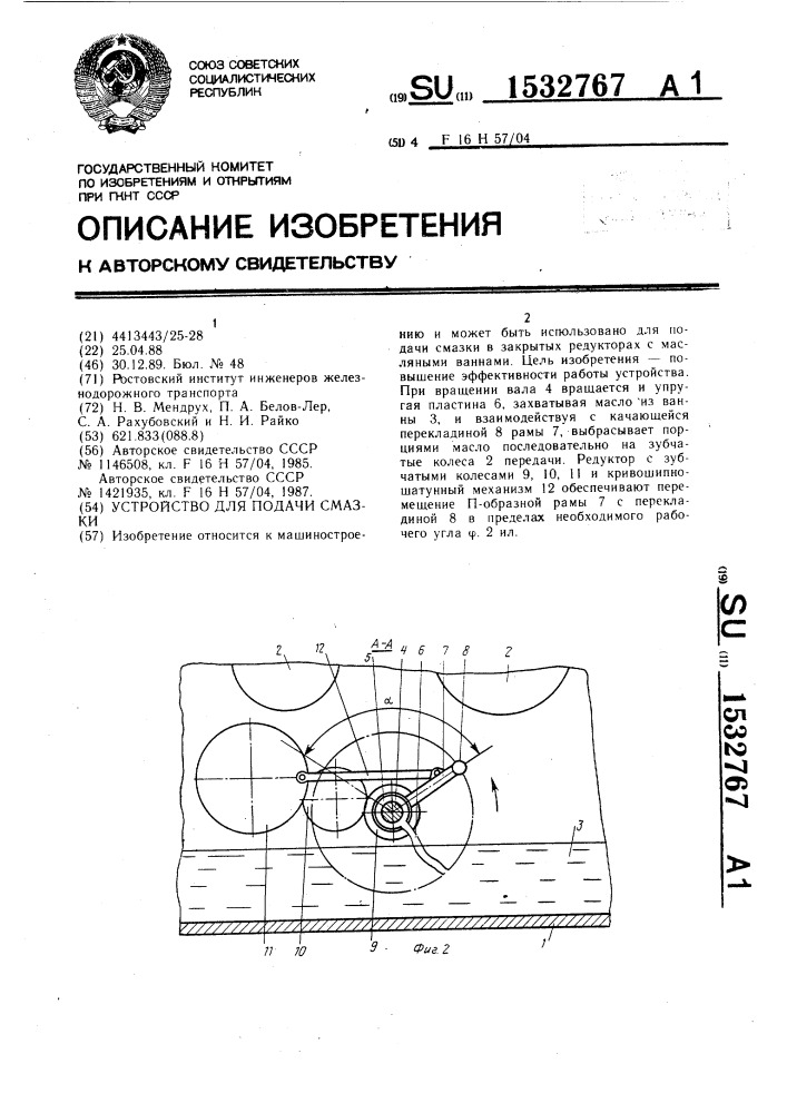 Устройство для подачи смазки (патент 1532767)