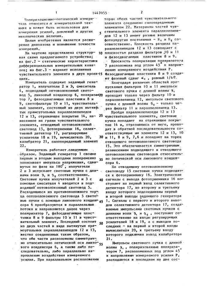 Поляризационно-оптический измеритель (патент 1447055)
