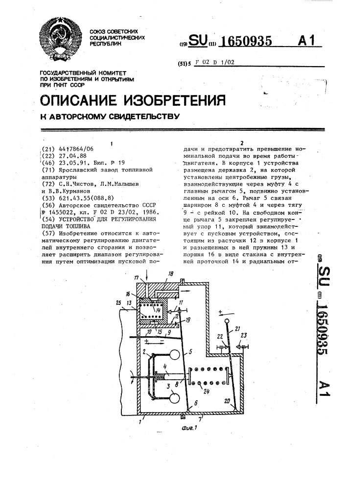 Устройство для регулирования подачи топлива (патент 1650935)