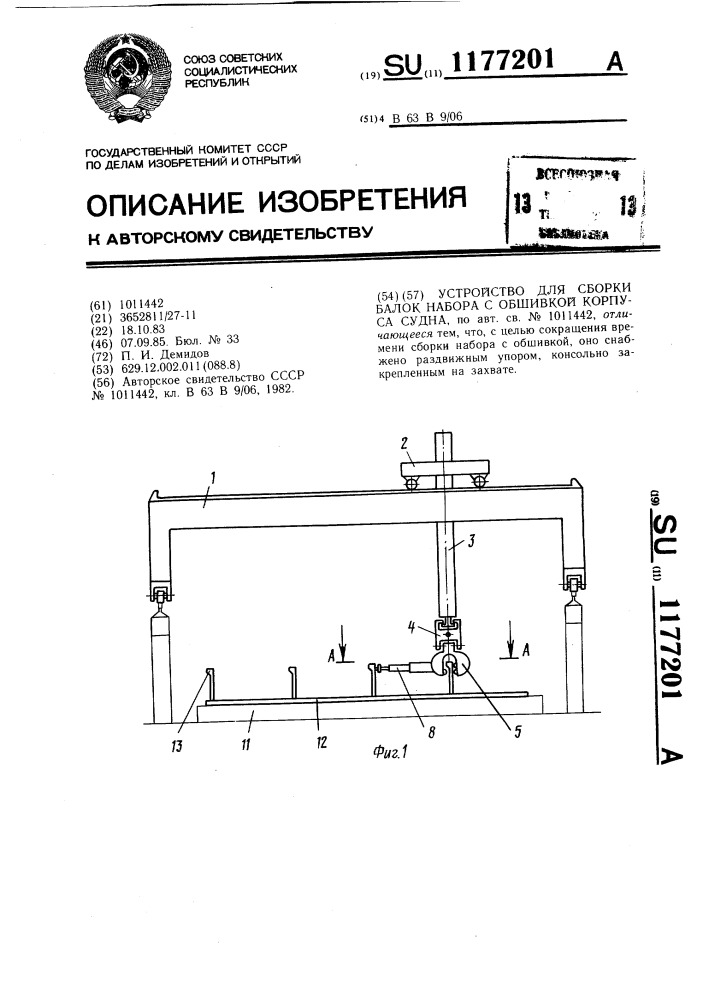 Устройство для сборки балок набора с обшивкой корпуса судна (патент 1177201)