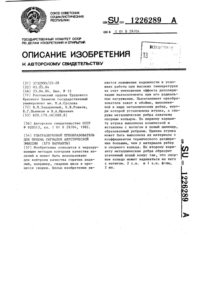 Ультразвуковой преобразователь для приема сигналов акустической эмиссии /его варианты/ (патент 1226289)