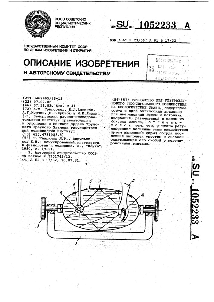 Устройство для ультразвукового фокусированного воздействия на биологические ткани (патент 1052233)