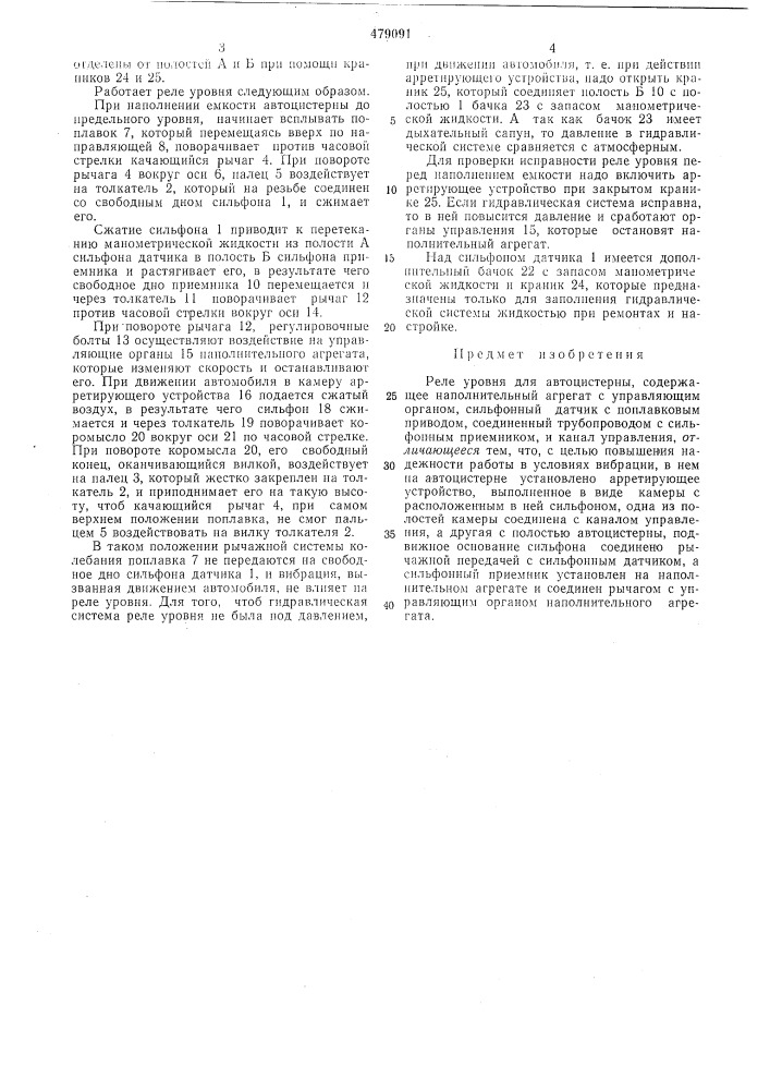 Реле уровня для автоцистерны (патент 479091)