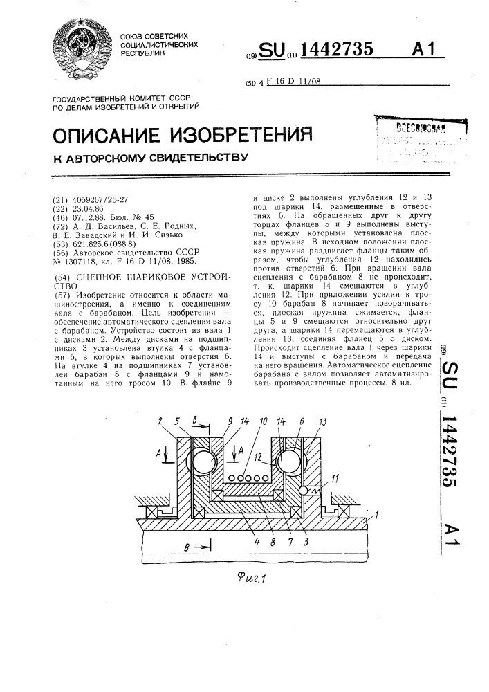 Сцепное шариковое устройство (патент 1442735)