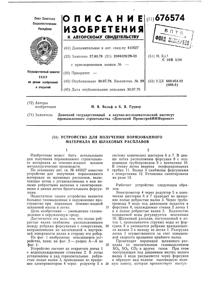 Устройство для получения поризованного материала из шлаковых расплавов (патент 676574)