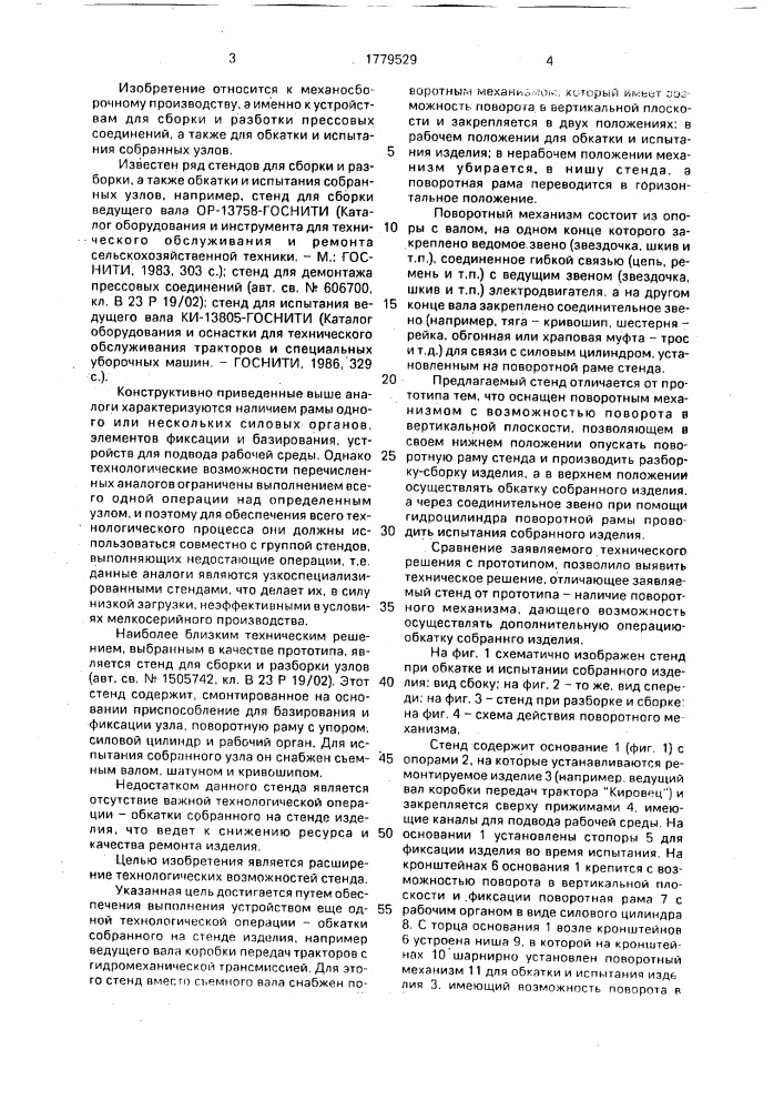 Стенд для сборки и разборки узлов (патент 1779529)