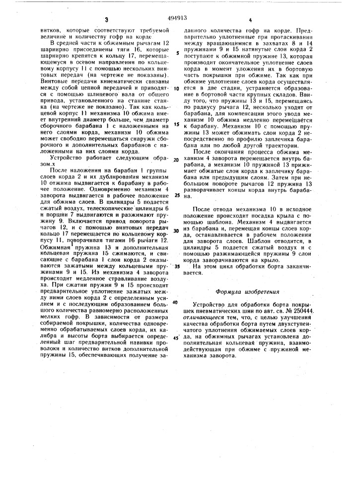 Устройство для обработки борта покрышек пневматических шин (патент 494913)