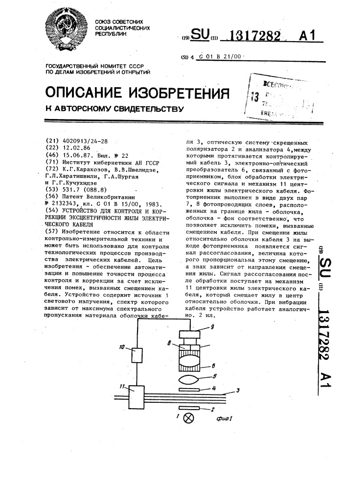 Устройство для контроля и коррекции эксцентричности жилы электрического кабеля (патент 1317282)