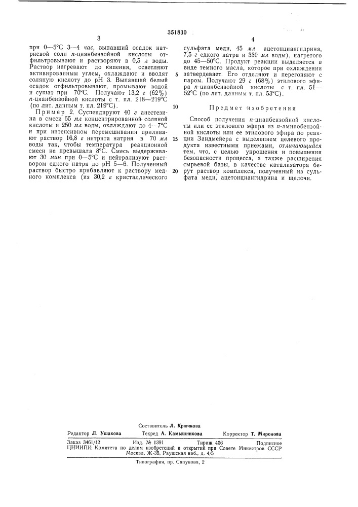 Способ получения п-цианбензойной кислоты или ее этилового эфира (патент 351830)